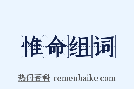 惟命组词是什么意思的图片
